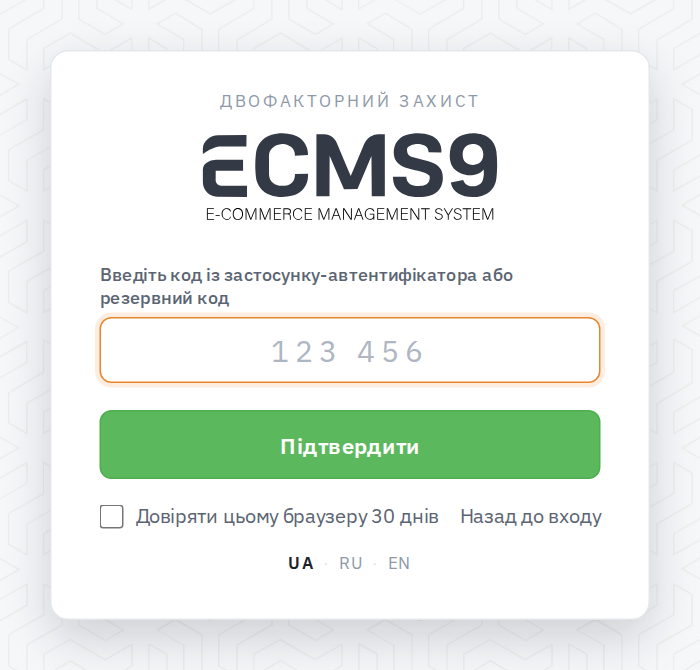 Другий крок входу в адмінку ECMS9: поле для коду з автентифікатора