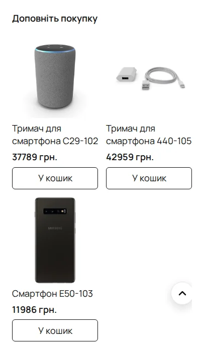 Рекомендації CrossSell на мобільній сторінці оформлення замовлення eCMS9